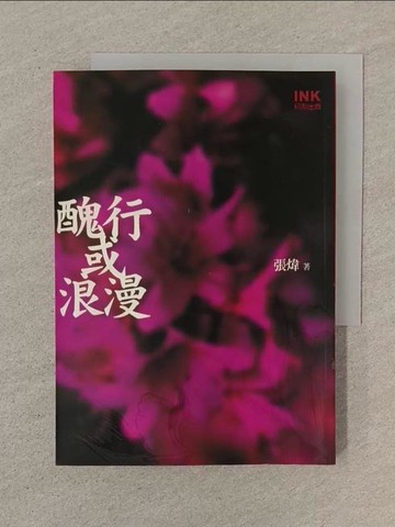 【書寶二手書T1／一般小說_SN1】醜行或浪漫_張煒