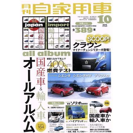 月刊自家用車(２０１５年１０月号) 月刊誌／内外出版社