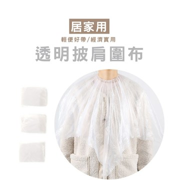 DH065 一次性染髮披肩 拋棄式染髮巾 拋棄式披肩 專用披肩 拋棄式美容披肩 燙髮披肩 染髮披肩 一次性披肩 透明