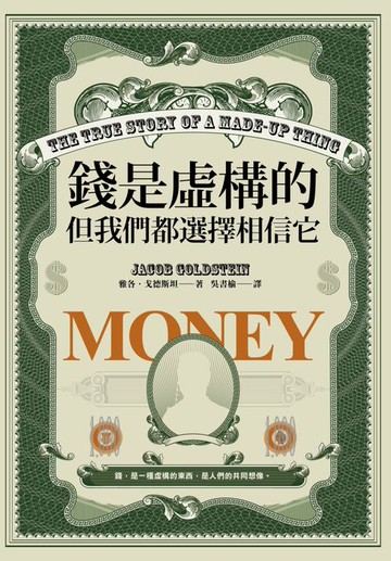 【電子書】錢是虛構的，但我們都選擇相信它