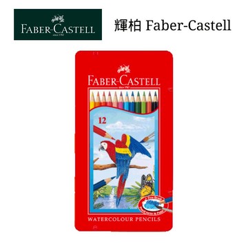 寒暑假必備【史代新文具】輝柏Faber-Castell 115913 12色 水性彩色 色鉛筆/水彩色鉛筆