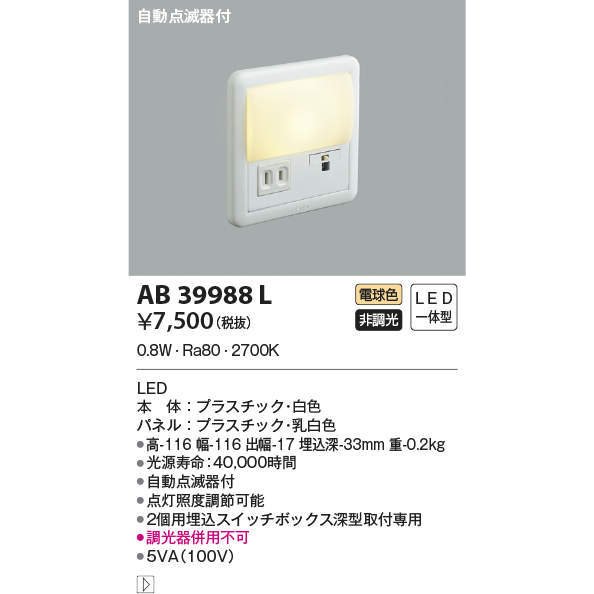 AB39988L コイズミ照明 自動点滅器付LEDフットライト(0.8W、電球色