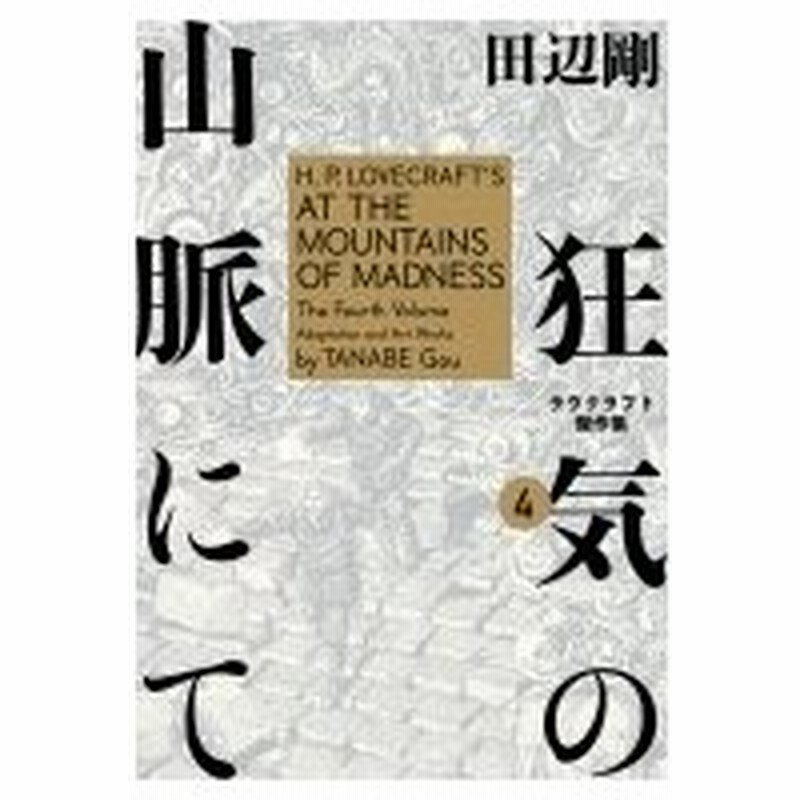 狂気の山脈にて 4 ラヴクラフト傑作集 ビームコミックス 田辺剛 本 通販 Lineポイント最大0 5 Get Lineショッピング