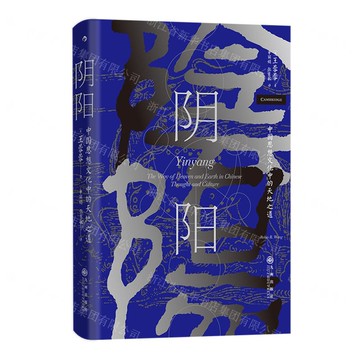 【預購】陰陽(中國思想文化中的天地之道)(精)丨天龍圖書簡體字專賣店丨9787522508481 (tl2519)