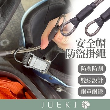 安全帽防盜掛繩 不鏽鋼繩 防盜繩 防盜鋼絲 鋼索 吊繩 鋼線 不鏽鋼 安全帽用 機車安全帽掛繩 登山掛繩【CY0051】