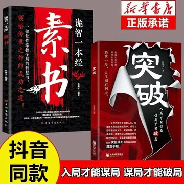 【書螢樓 現貨】突破 素書 入局才能謀局 正品保障 謀局才能破局 洞悉人性 處事智慧 簡體中文