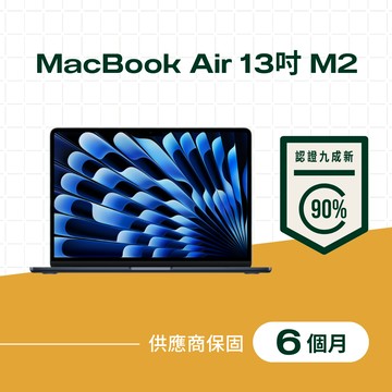 【福利品】MacBook Air 13吋 M2 晶片,8核心 CPU,8核心 GPU,8GB 記憶體,256GB儲存裝置,午夜色