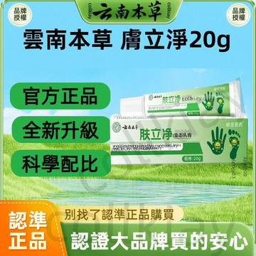 🔥超低價🔥全網最熱銷🔥雲南本草膚立淨 雲南本草 膚立淨 手足保養