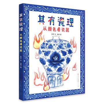 其有瓷理(從顏色看瓷器)(精)