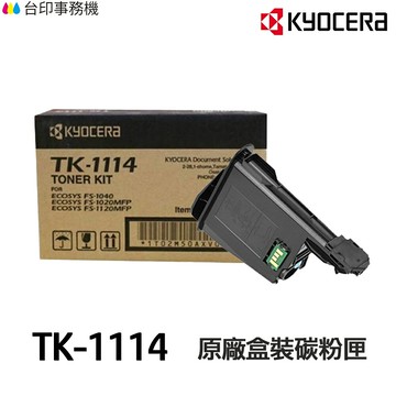 KYOCERA 京瓷 TK-1114 原廠碳粉匣《適用 FS-1040 FS-1020MFP FS-1120MFP》｜領券最高折$220
