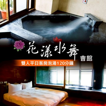 代收代付-【享樂券】花漾水舞精品溫泉會館-雙人平日客房泡湯120分鐘