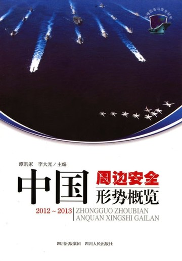 【電子書】中国周边全形势概览