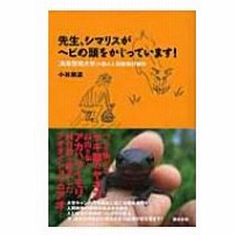 先生 シマリスがヘビの頭をかじっています 鳥取環境大学の森の人間動物行動学 小林朋道 本 通販 Lineポイント最大0 5 Get Lineショッピング