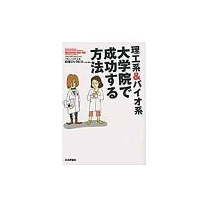 理工系 バイオ系大学院で成功する方法