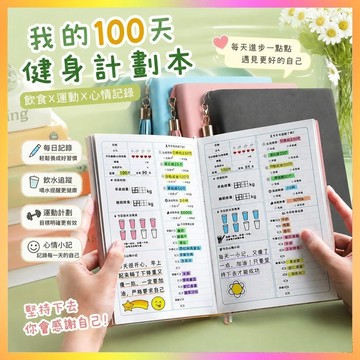 ✨計劃本✨健身訓練計劃本100天減肥飲食計劃表瘦身記錄本日記本2025年本子  | 海鷗