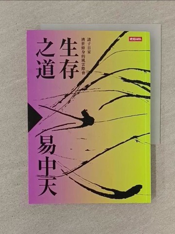 【書寶二手書T1／歷史_SOM】生存之道：諸子百家濟世修身的風雲際會_易中天