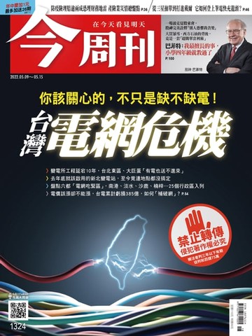 【電子書】《今周刊第1324期 台灣電網危機》