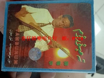 新疆音樂《彈撥爾》民族音樂專輯 全新未拆封磁帶 音質清晰 收藏級別 民樂愛好者必備 同城自提 異地包郵