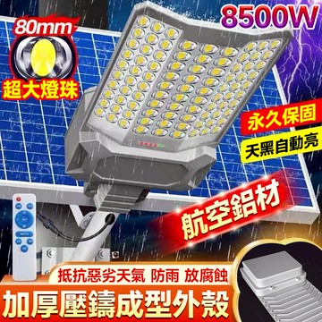 🔥桃園出貨+獨家鋁殼🔥全新升級 工程款8500W太陽能戶外燈 太陽能路燈 三面爆亮曲面 滿天星滿屏透鏡 探照燈 超亮路燈