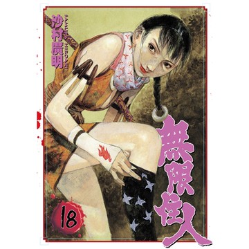 無限住人 (18)_Readmoo 讀墨電子書