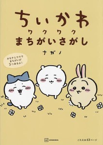 ちいかわワクワクまちがいさがし ナガノ