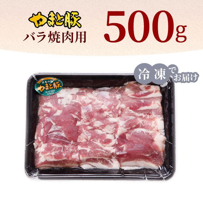 国産 やまと豚 バラ 焼肉用 500g [冷凍] 豚肉 豚バラ 豚バラ肉 カルビ肉 バーベキュー 焼肉 焼き肉 焼き肉用肉 肉 お肉 お取り寄せグルメ 食品 食べ物 内祝い