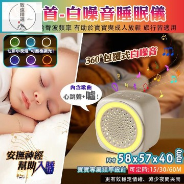 台灣 出貨 七彩白噪音安撫除噪助眠儀-26首(定時 心跳聲 噓聲 電量顯示 安撫音樂 白噪音 助眠機免運