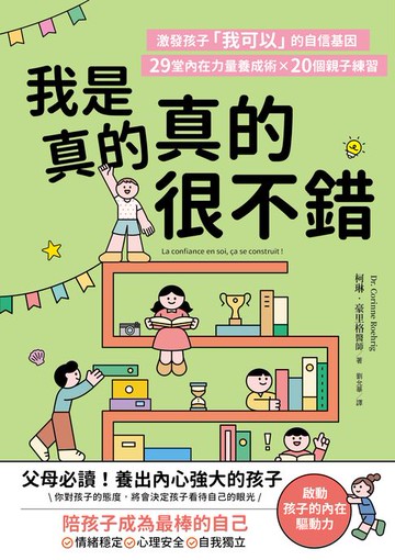 【電子書】我是真的真的很不錯：激發孩子「我可以」的自信基因，29堂內在力量養成術X 20個親子練習