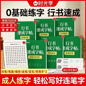 🔥臺灣出貨🔥時光學行書速成字帖成人練字練筆硬筆控筆常用7000字入門技巧