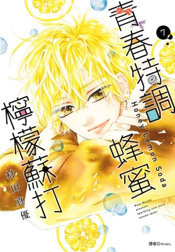 青春特調蜂蜜檸檬蘇打（7）[二手書_良好]