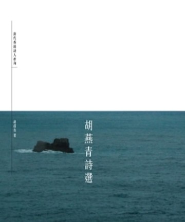 【電子書】胡燕青詩選