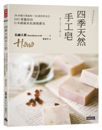 四季天然手工皂：30多種天然素材，24款四季皂方，DIY專屬你的日本療癒系抗菌親膚皂[二手書_良好]