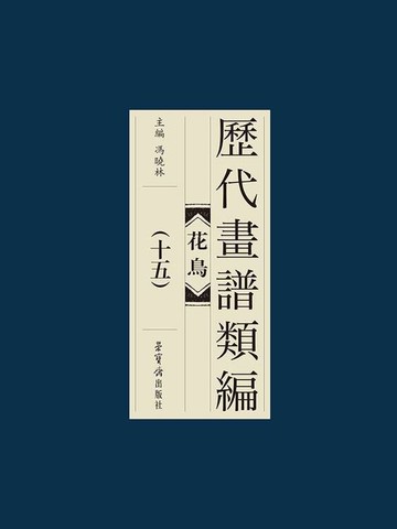 【電子書】历代画谱类编：花鸟卷（十五）