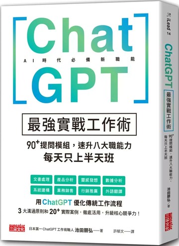 ChatGPT最強實戰工作術：90+提問模組，速升八大職能力，每天只上半天班 (1版) 池田朋弘 2024 三采