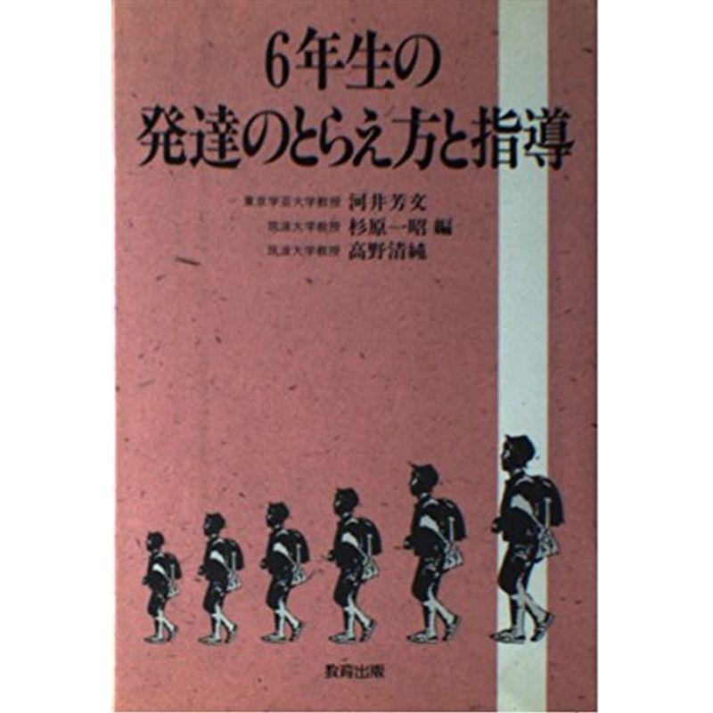 6年生の発達のとらえ方と指導