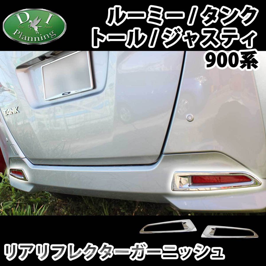 900系 ルーミー リア フォグ ランプ ガーニッシュ タンク トヨタ