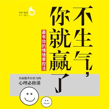 【有聲書】不生气，你就赢了