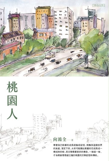 【電子書】桃園人