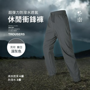 超彈力防潑水透氣鬆緊腰頭休閒衝鋒褲