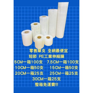 含稅 【PE短節膜 5/7.5/10/15/20/30CM】200米 香皂膜 手工皂膜 保鮮膜 伸縮膜 防塵膜 纏繞膜