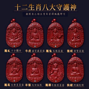 【紫南宮過爐🙏】隔日到貨 硃砂十二生肖本命佛吊墜 男女款 硃砂八大守護神項鏈 本命年 守護神 護身符 轉運項鍊 交換禮物