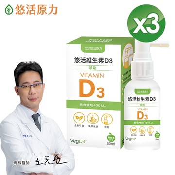 【悠活原力】悠活維生素D3素食噴劑(50毫升/瓶)x3瓶