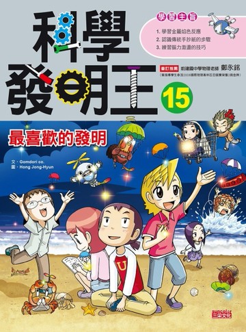 科學發明王（15）：最喜歡的發明[二手書_良好]