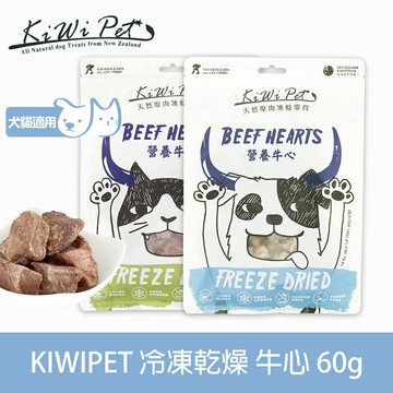 任選3件85折【SofyDOG】KIWIPET 天然零食 狗狗冷凍乾燥 營養牛心-60g 狗零食 貓零食 貓狗可吃 凍乾
