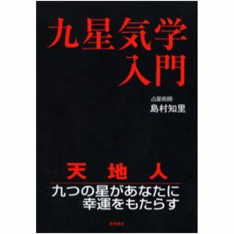 九星気学入門 天地人 九つの星があなたに幸運をもたらす 通販 Lineポイント最大0 5 Get Lineショッピング