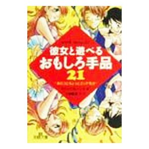 彼女と遊べるおもしろ手品２１／マジックブレーンズ