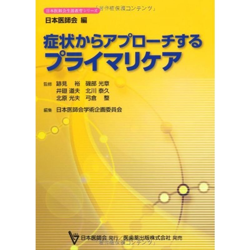 症状からアプローチするプライマリケア (日本医師会生涯教育シリーズ)