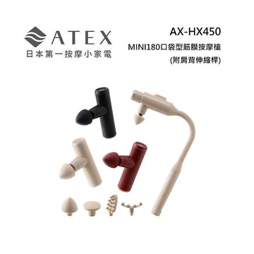 ATEX AX-HX450 MINI180口袋型筋膜按摩槍(附肩背伸縮桿) 不求人筋膜槍 三色勃根地