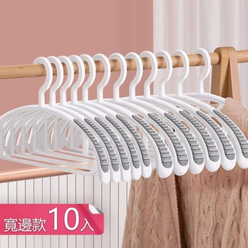 【荷生活】弧形不傷衣物寬面晾衣架 乾濕兩用防滑無痕晾曬衣架-寬邊10只組