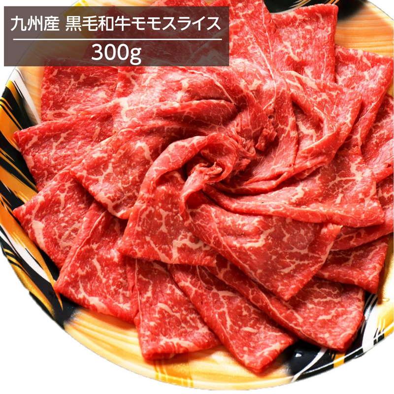 牛肉 九州産黒毛和牛 モモスライス 300g 冷凍 お取り寄せグルメ すき焼き 牛丼 肉じゃが ビーフシチュー